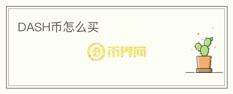 DASH幣怎么買