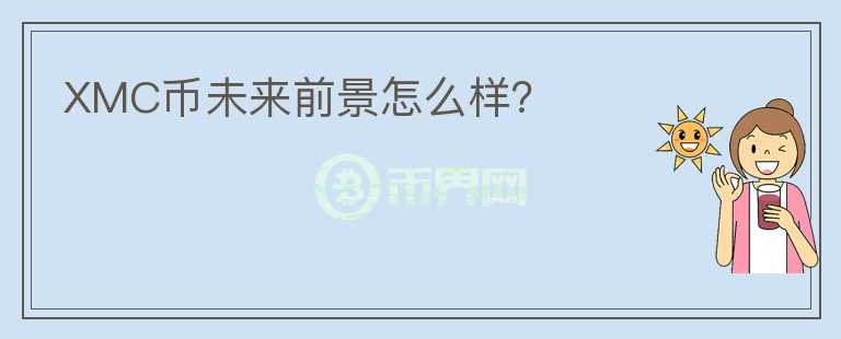 XMC幣未來前景怎么樣？