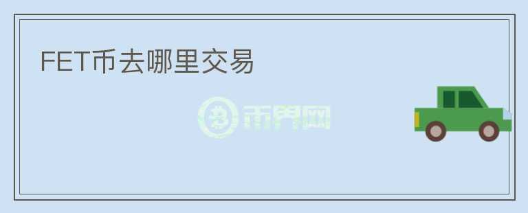 FET幣去哪里交易