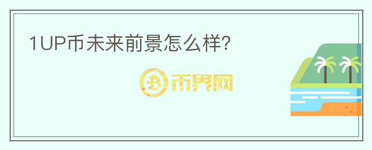1UP幣未來前景怎么樣？