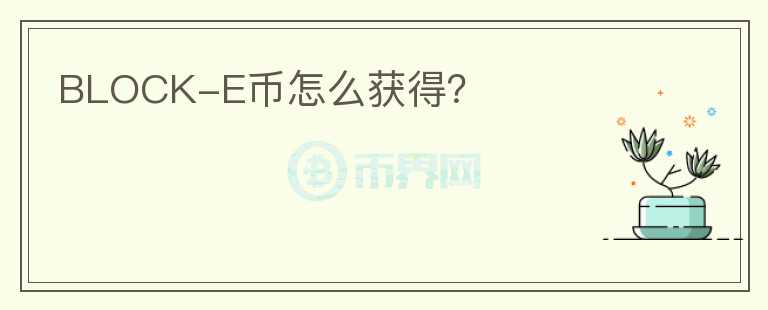 BLOCK-E幣怎么獲得？