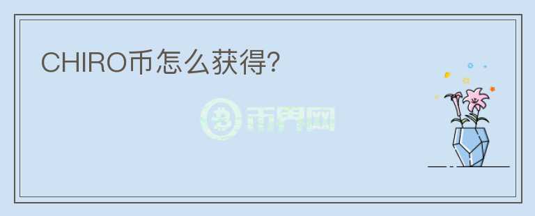 CHIRO幣怎么獲得？