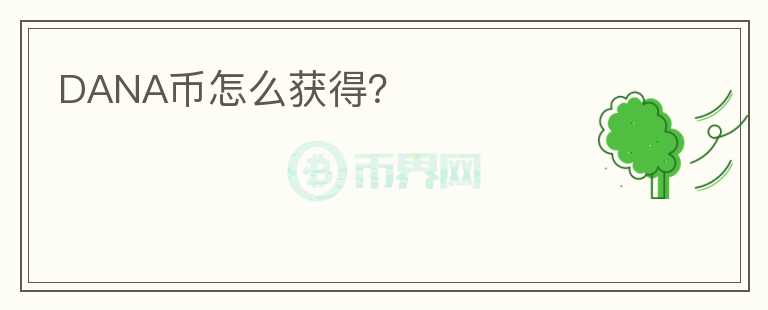DANA幣怎么獲得？