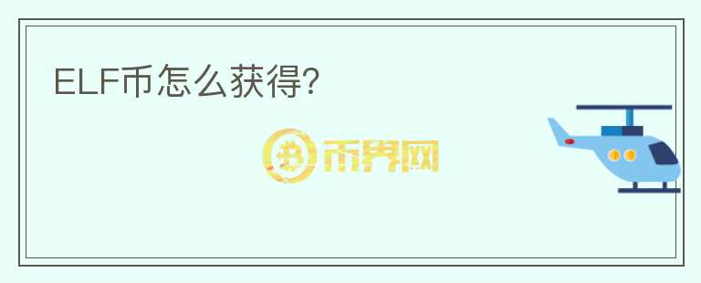 ELF幣怎么獲得？