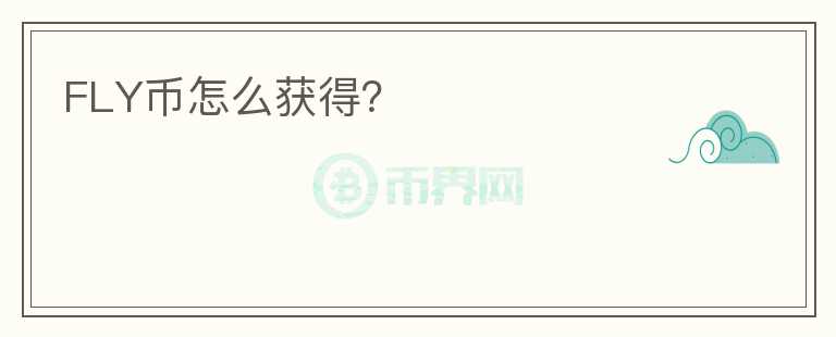 FLY幣怎么獲得？