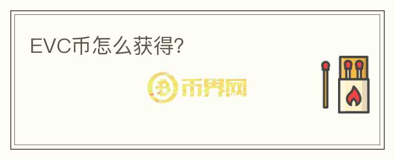 EVC幣怎么獲得？