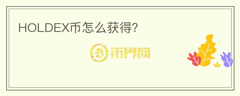 HOLDEX幣怎么獲得？