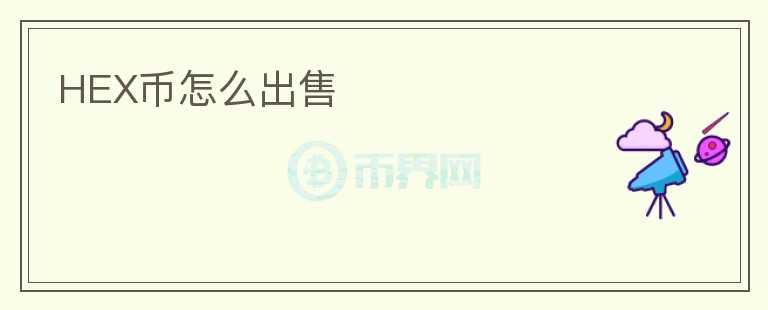 HEX幣怎么出售
