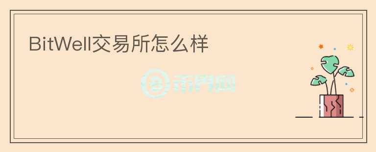 BitWell交易所怎么樣