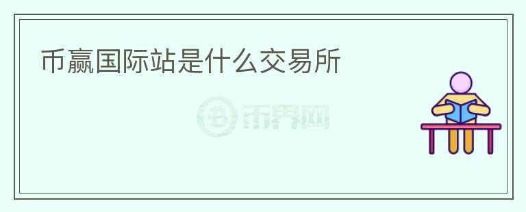 幣贏國際站是什么交易所