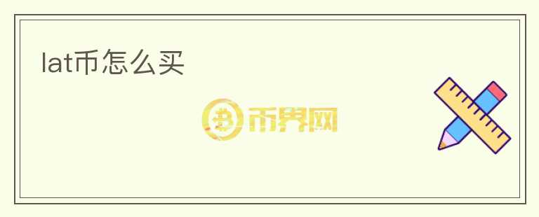 lat幣怎么買