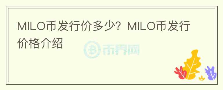 MILO幣發(fā)行價(jià)多少？MILO幣發(fā)行價(jià)格介紹
