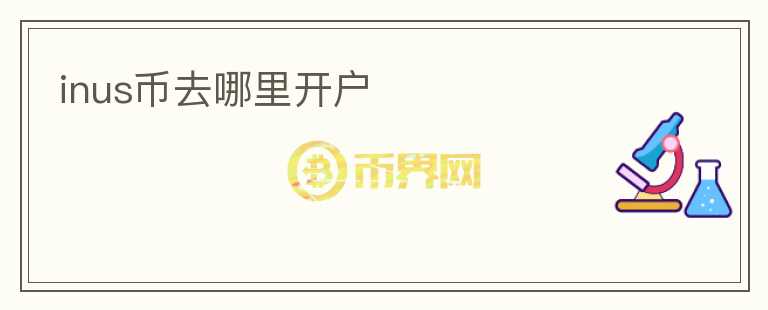 inus幣去哪里開戶