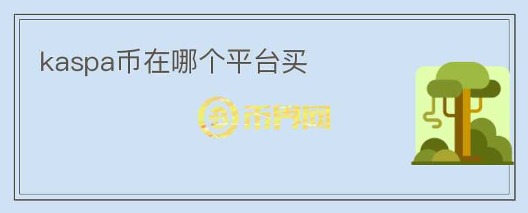 kaspa幣在哪個(gè)平臺(tái)買