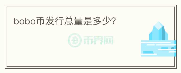 bobo幣發(fā)行總量是多少？