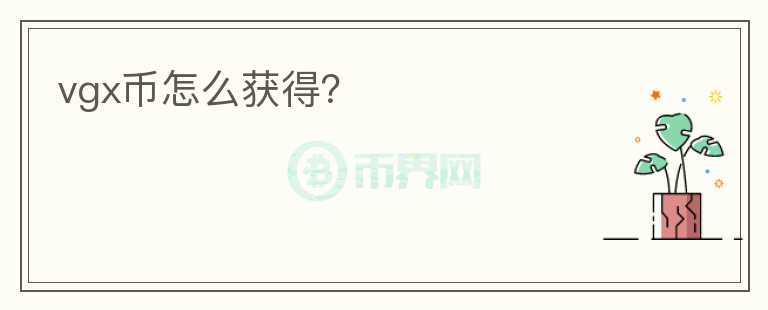 vgx幣怎么獲得？