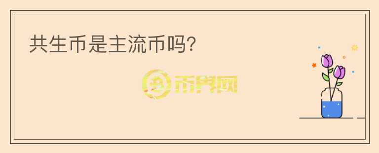 共生幣是主流幣嗎？