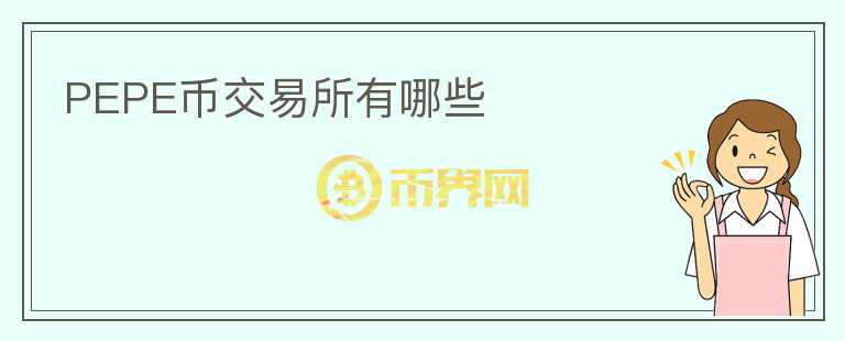 PEPE幣交易所有哪些
