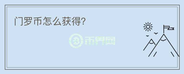 門羅幣怎么獲得？