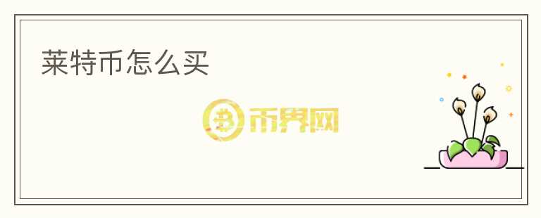 萊特幣怎么買(mǎi)