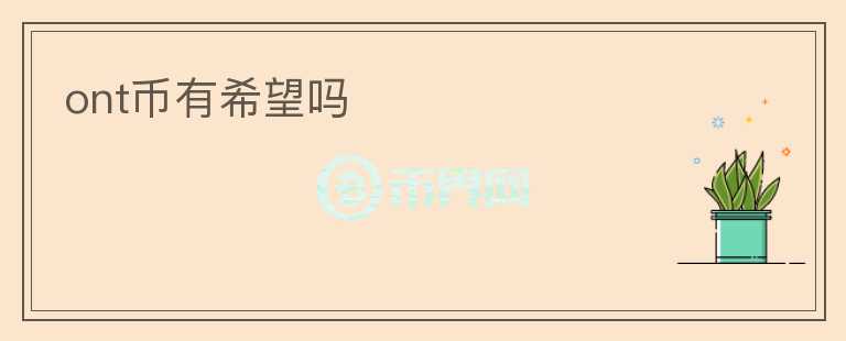 ont幣有希望嗎