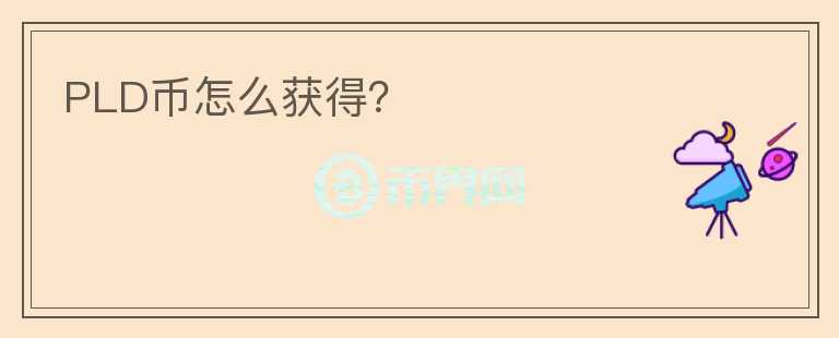 PLD幣怎么獲得？