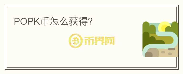POPK幣怎么獲得？