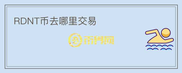 RDNT幣去哪里交易
