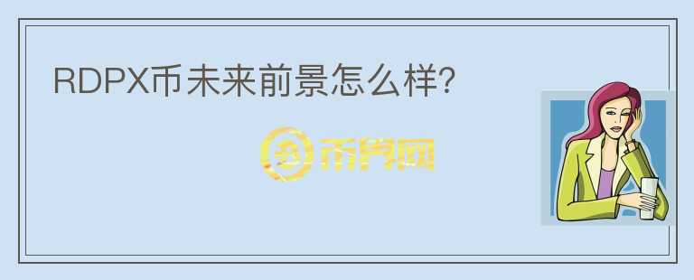 RDPX幣未來前景怎么樣？