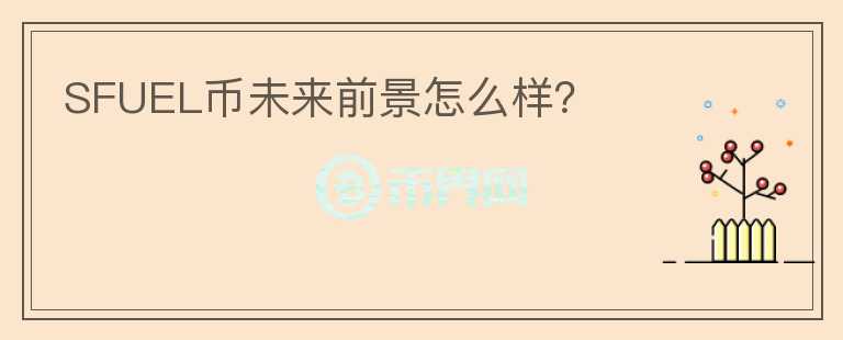 SFUEL幣未來(lái)前景怎么樣？
