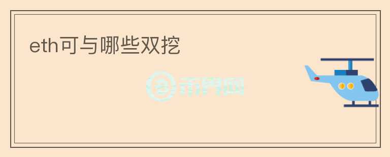 eth可與哪些雙挖