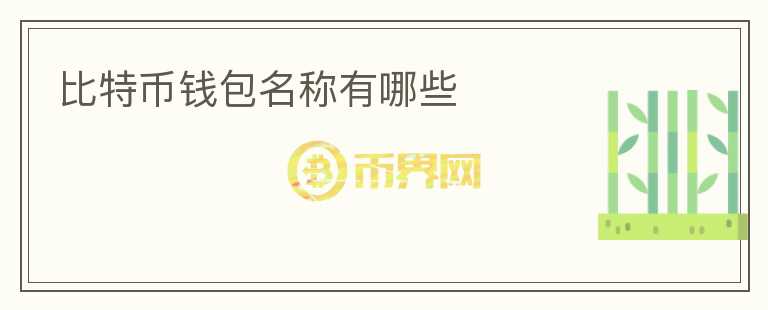 比特幣錢包名稱有哪些