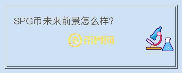 SPG幣未來前景怎么樣？