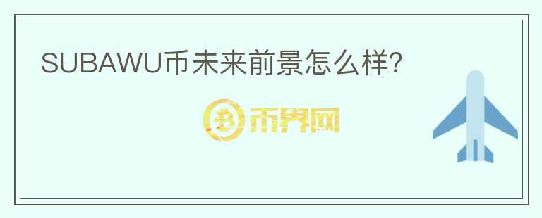 SUBAWU幣未來前景怎么樣?