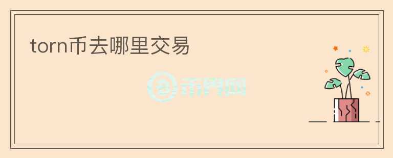 torn幣去哪里交易