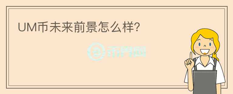 UM幣未來前景怎么樣？
