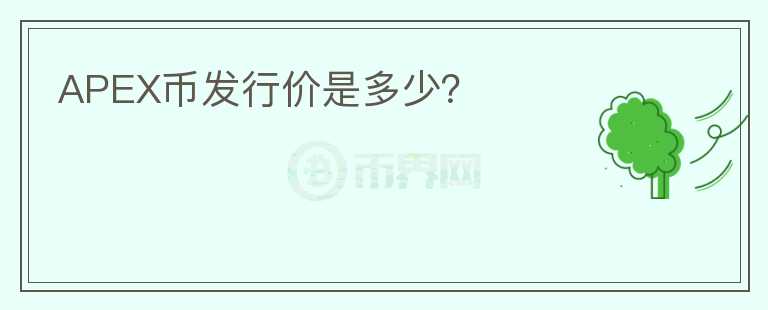 APEX幣發(fā)行價(jià)是多少？