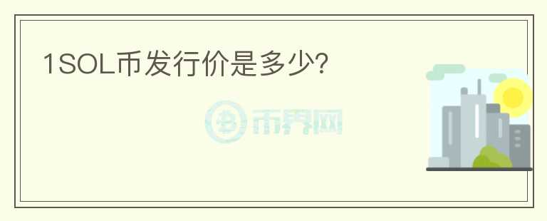 1SOL幣發(fā)行價(jià)是多少？