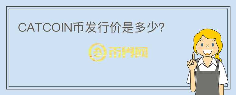 CATCOIN幣發(fā)行價(jià)是多少？