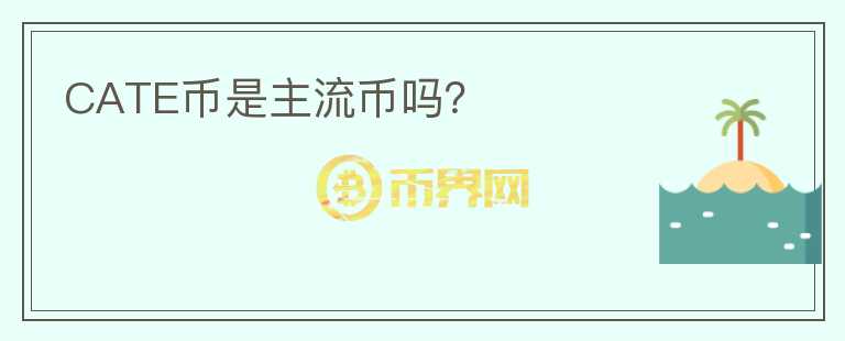 CATE幣是主流幣嗎？