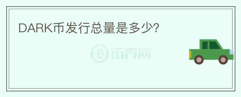 DARK幣發(fā)行總量是多少？