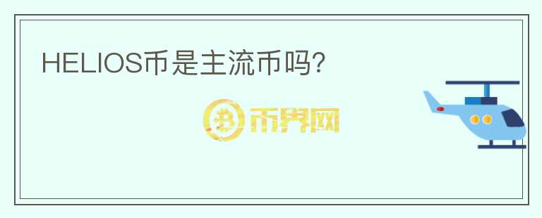 HELIOS幣是主流幣嗎？