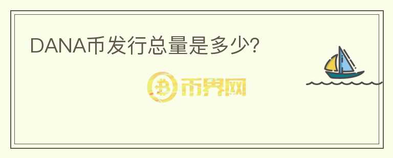 DANA幣發(fā)行總量是多少?