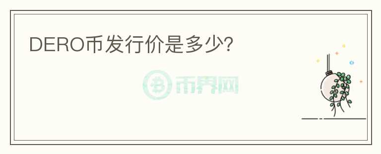 DERO幣發(fā)行價(jià)是多少？