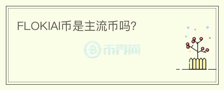 FLOKIAI幣是主流幣嗎？