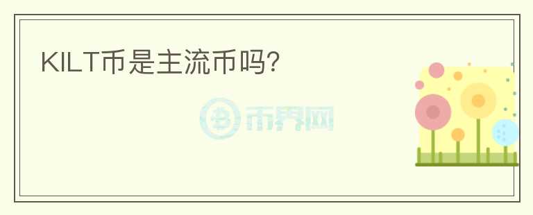 KILT幣是主流幣嗎？