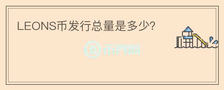 LEONS幣發(fā)行總量是多少？