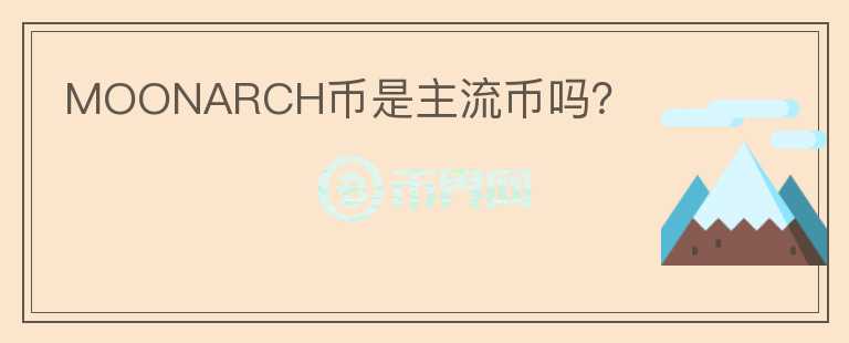 MOONARCH幣是主流幣嗎？