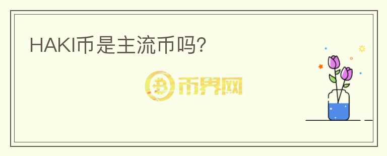 HAKI幣是主流幣嗎？
