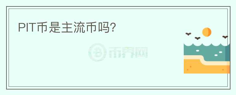 PIT幣是主流幣嗎？